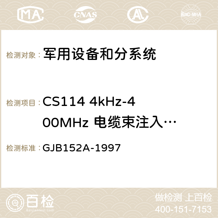 CS114 4kHz-400MHz 电缆束注入传导敏感度 军用设备和分系统电磁发射和敏感度测量 GJB152A-1997 5