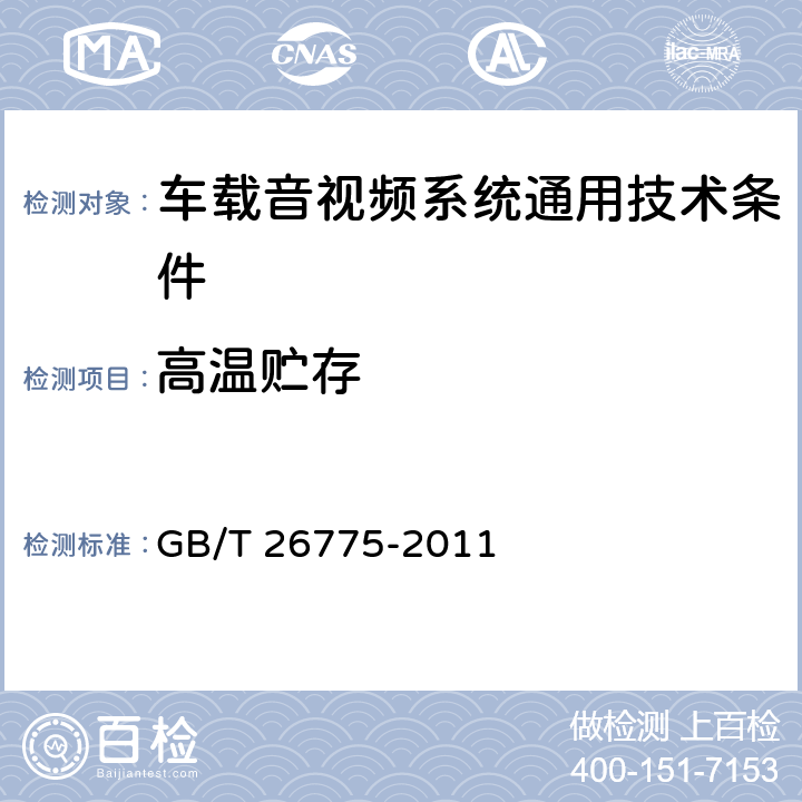 高温贮存 车载音视频系统通用技术条件 GB/T 26775-2011 4.7.2,5.12.6