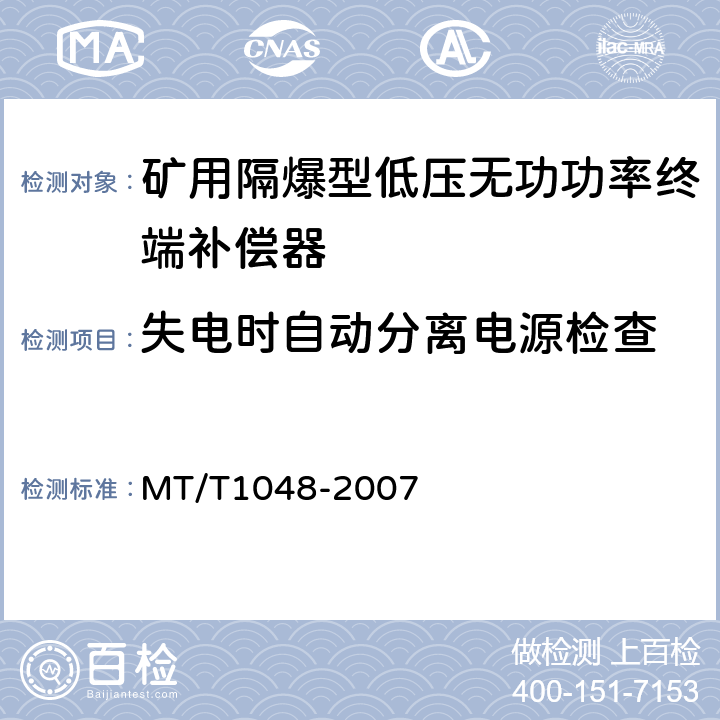 失电时自动分离电源检查 矿用隔爆型低压无功功率终端补偿器 MT/T1048-2007 5.3.9