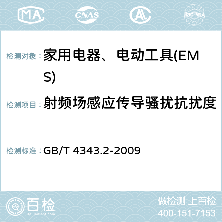 射频场感应传导骚扰抗扰度 家用电器、电动工具和类似器具的电磁兼容要求 　第2部分：抗扰度 GB/T 4343.2-2009 5.3,
5.4