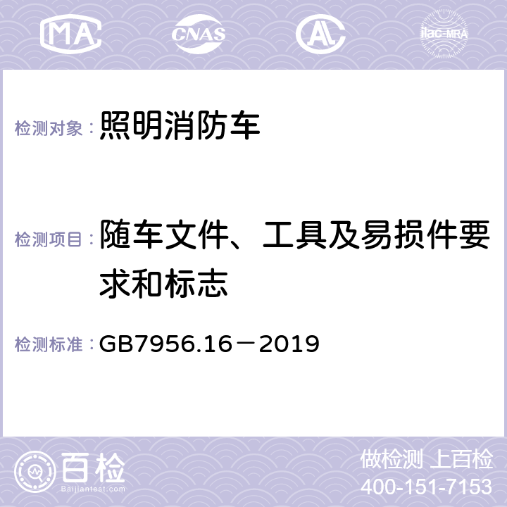 随车文件、工具及易损件要求和标志 《消防车 第16部分：照明消防车》 GB7956.16－2019 4.8-4.9