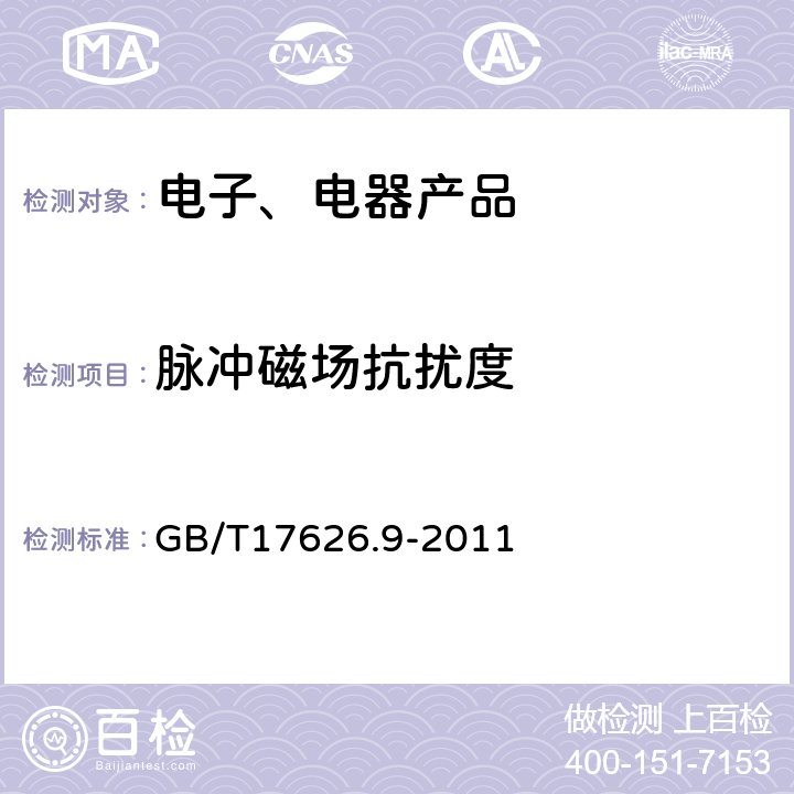 脉冲磁场抗扰度 《电磁兼容 试验和测量技术 脉冲磁场抗扰度试验》 GB/T17626.9-2011 8.2