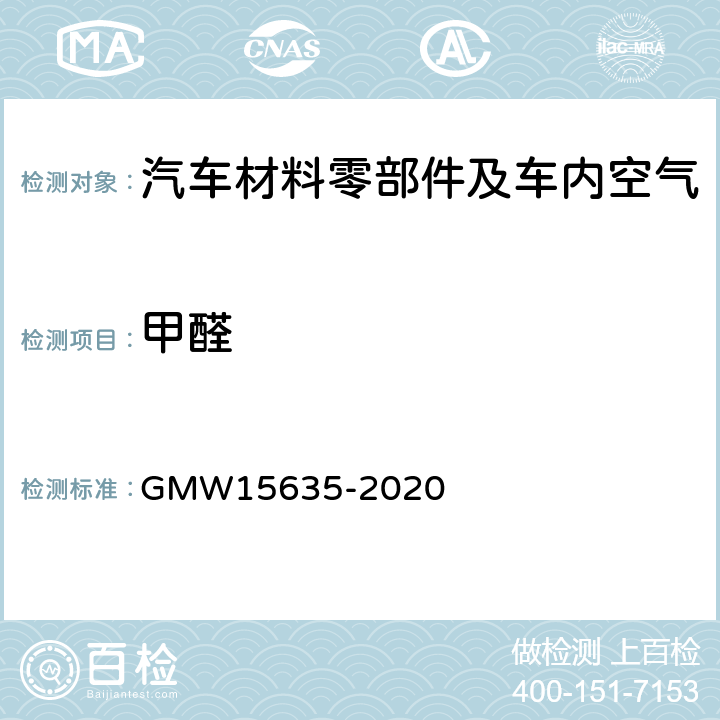 甲醛 室内材料中醛、酮排放的测定 GMW15635-2020