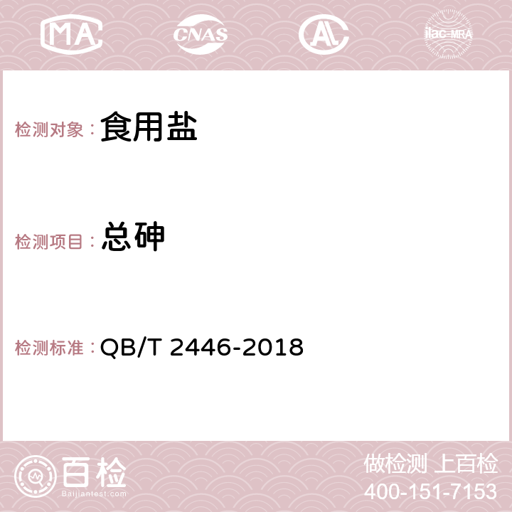 总砷 自然食用盐 QB/T 2446-2018 4.4.2（GB 5009.11-2014，GB/T 13025.13-2012）