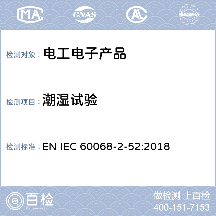 潮湿试验 IEC 60068-2-52 环境试验 第2部分：试验方法 试验Kb：盐雾，交变(氯化钠溶液) EN :2018 9.4