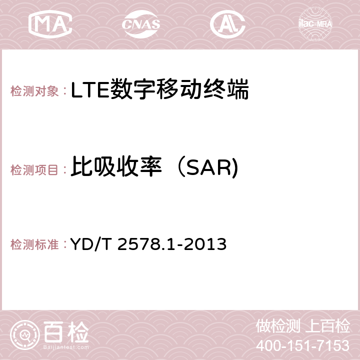 比吸收率（SAR) 《LTE FDD数字蜂窝移动通信网 终端设备测试方法（第一阶段）第1部分：基本功能、业务和可靠性测试》 YD/T 2578.1-2013 10