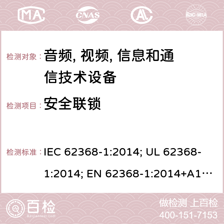 安全联锁 音频、视频; 信息和通信技术设备 - 第1部分:安全要求 IEC 62368-1:2014; UL 62368-1:2014; EN 62368-1:2014+A1:2017; IEC 62368-1:2018; AS/NZS 62368.1:2018; EN 62368-1:2014 附录K