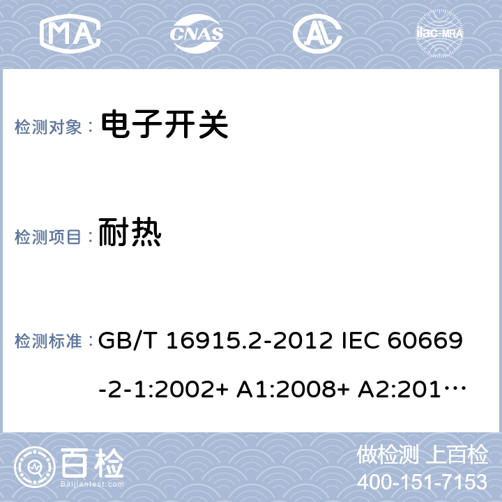 耐热 家用和类似用途固定式电气装置的开关 第2-1部分：电子开关的特殊要求 GB/T 16915.2-2012 IEC 60669-2-1:2002+ A1:2008+ A2:2015 SASO IEC 60669-2-1:2015 21