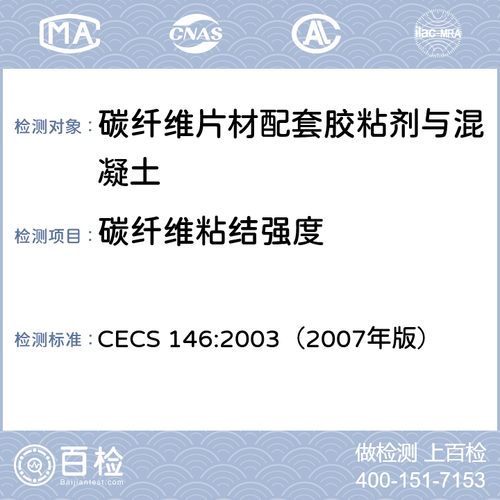 碳纤维粘结强度 《碳纤维片材加固混凝土结构技术规程》 CECS 146:2003（2007年版） （附录B）