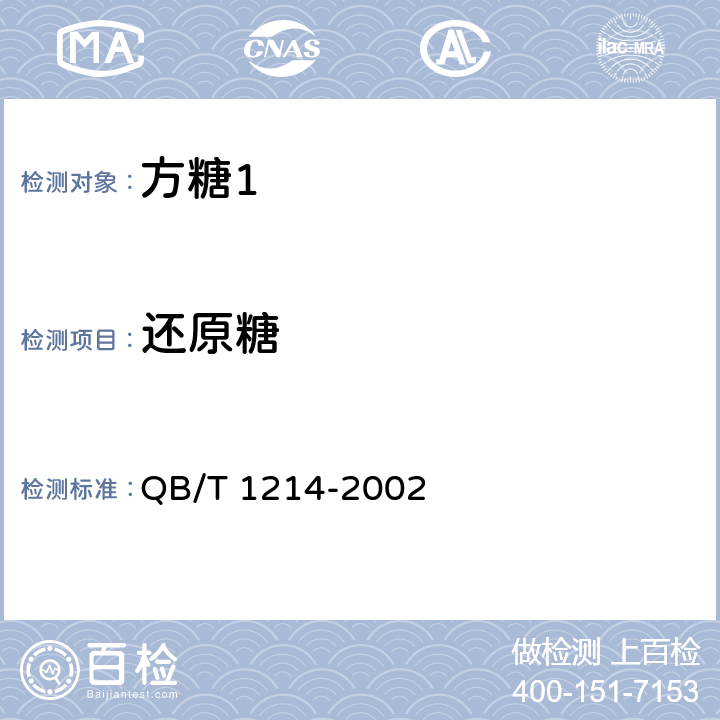 还原糖 方糖 QB/T 1214-2002 5.2/GB/T 317-2006