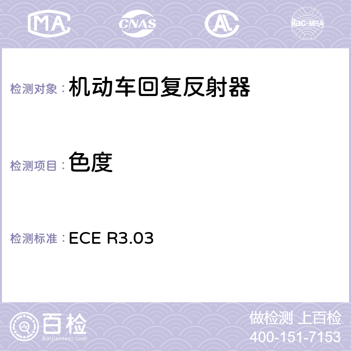 色度 关于批准机动车及其挂车回复反射器的统一规定 ECE R3.03 Annex 6