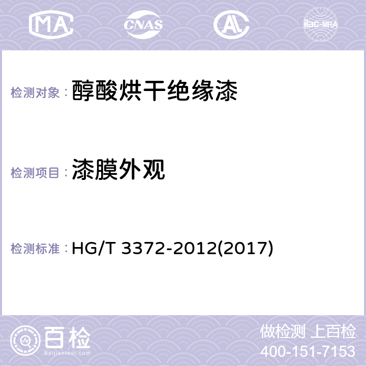 漆膜外观 醇酸烘干绝缘漆 HG/T 3372-2012(2017) 5.4.6