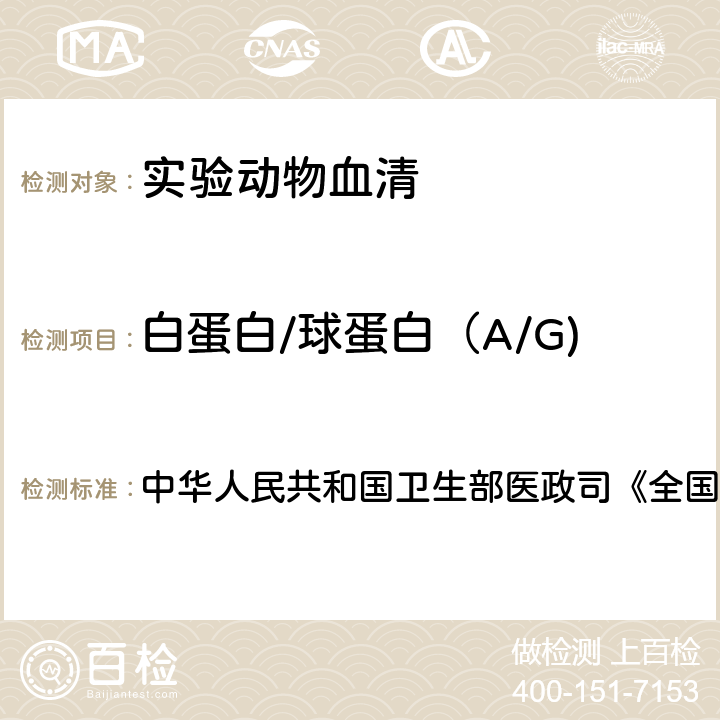 白蛋白/球蛋白（A/G) 血液生化检测 中华人民共和国卫生部医政司《全国临床检验操作规程》 第4版，2015年，第二篇，第一章，第二节 （二）双缩脲比吸光度法；第二节 （一）：溴甲酚绿法