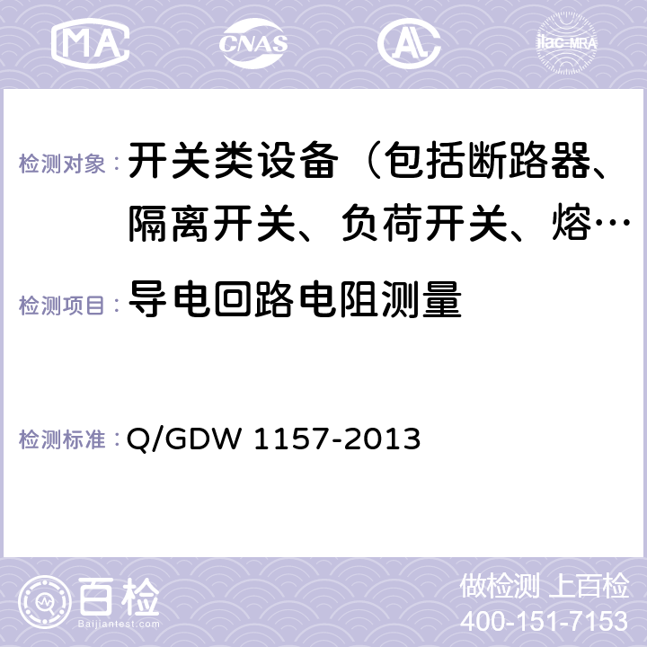 导电回路电阻测量 Q/GDW 1157-2013 750kV电力设备交接试验规程  13.8、14.7、15.4