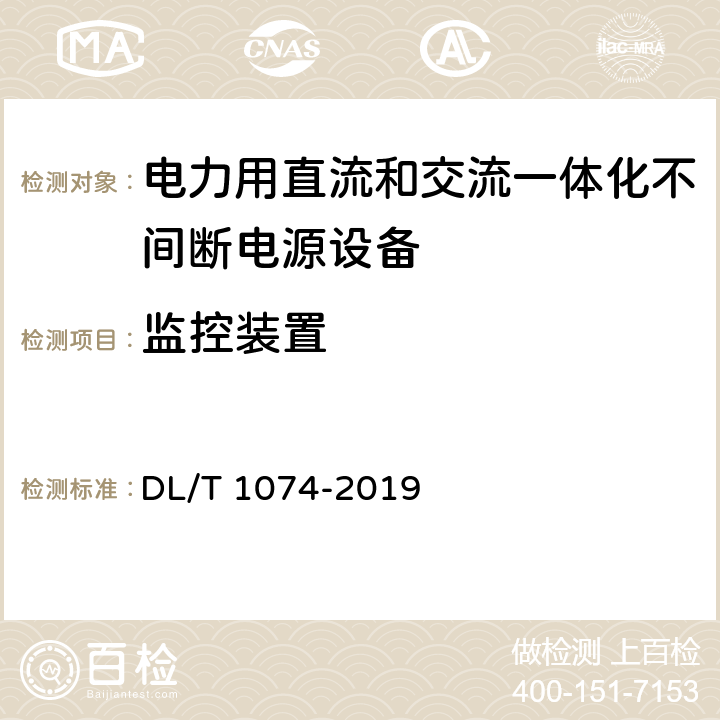 监控装置 电力用直流和交流一体化不间断电源设备 DL/T 1074-2019 5.20