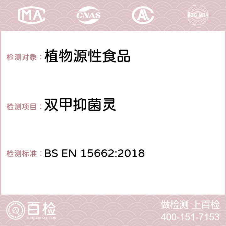 双甲抑菌灵 植物源性食品-采用乙腈萃取/分配和分散式SPE净化-模块化QuEChERS法的基于GC和LC分析农药残留量的多种测定方法 BS EN 15662:2018