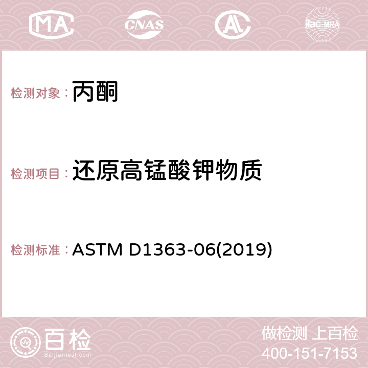 还原高锰酸钾物质 ASTM D1363-06 测定丙酮和甲醇中的试验方法 (2019)
