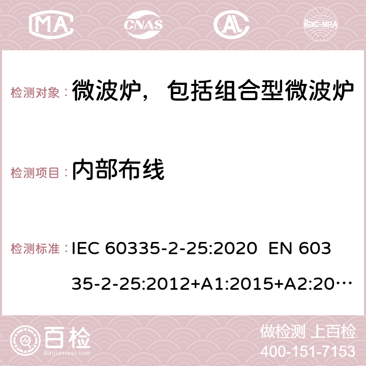内部布线 IEC 60335-2-25 家用和类似用途电器 微波炉，包括组合型微波炉的特殊要求 :2020 EN 60335-2-25:2012+A1:2015+A2:2016 AS/NZS 60335.2.25:2011+A1:2015+A2:2017 23