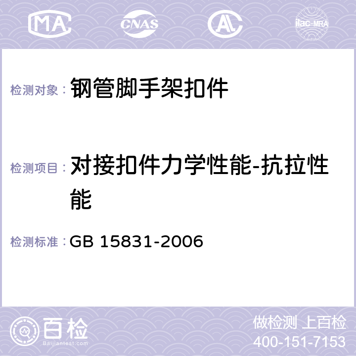 对接扣件力学性能-抗拉性能 钢管脚手架扣件 GB 15831-2006 6.4