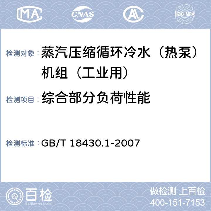 综合部分负荷性能 蒸汽压缩循环冷水（热泵）机组 第1部分：工业和商用及类似用途的冷水（热泵）机组 GB/T 18430.1-2007 5.5.1