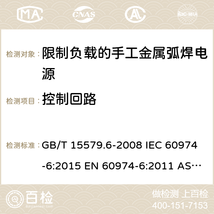 控制回路 GB/T 15579.6-2008 【强改推】弧焊设备 第6部分:限制负载的手工金属弧焊电源