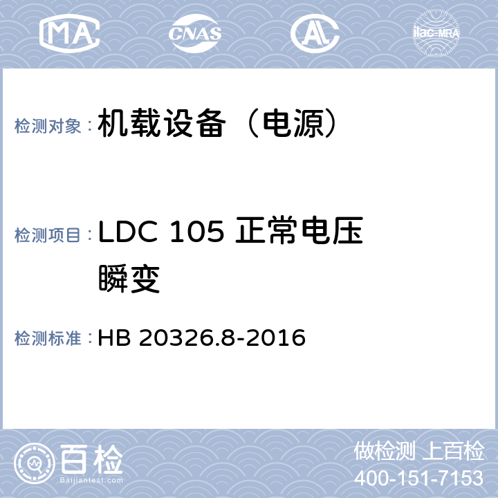 LDC 105 正常电压瞬变 机载用电设备的供电适应性试验方法 第8部分：直流28V HB 20326.8-2016 5