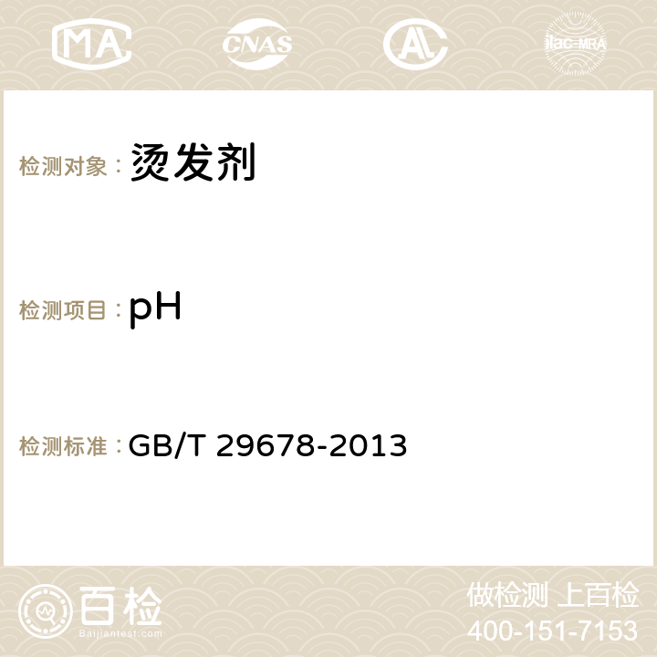 pH 烫发剂 GB/T 29678-2013 6.3/GB/T 13531.1-2008