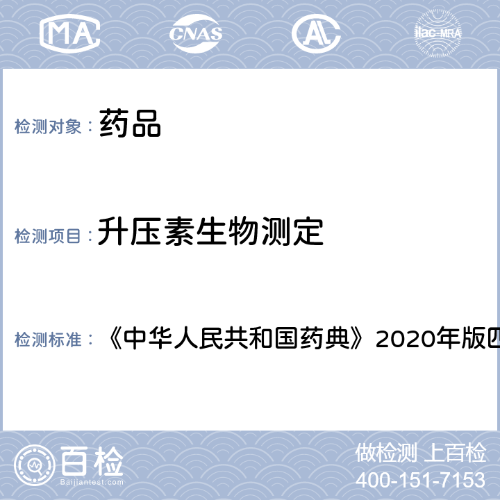 升压素生物测定 中华人民共和国药典 法 《》2020年版四部 通则 1205
