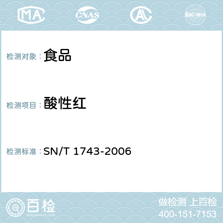 酸性红 食品中诱惑红,酸性红,亮蓝,日落黄的含量检测 高效液相色谱法 SN/T 1743-2006