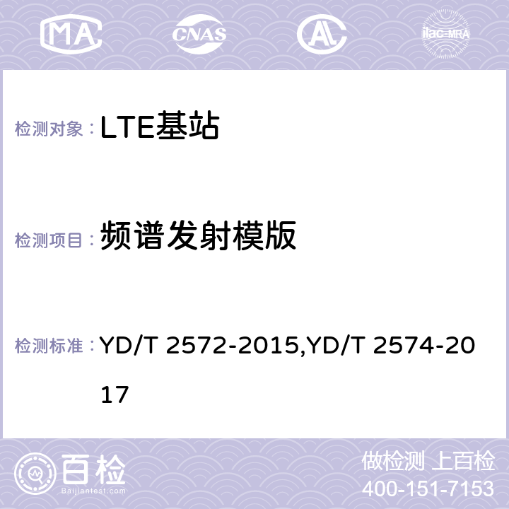 频谱发射模版 TD-LTE 数字蜂窝移动通信网基站设备测试方法(第一阶段),LTE FDD数字蜂窝移动通信网基站设备测试方法(第一阶段) YD/T 2572-2015,YD/T 2574-2017 12.2.13,12.2.11