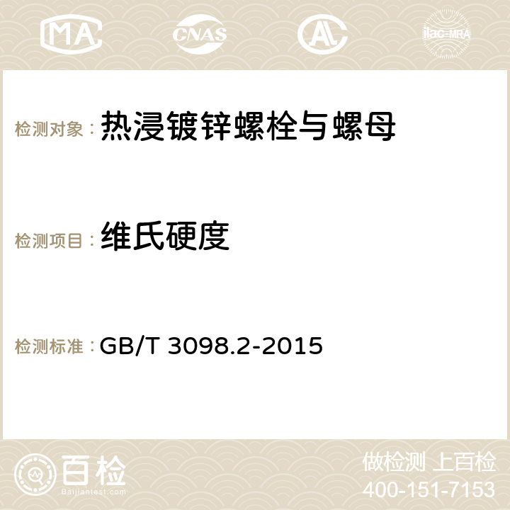 维氏硬度 紧固件机械性能 螺母 GB/T 3098.2-2015 9.2.2