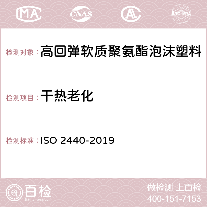 干热老化 软质和硬质泡沫聚合材料.加速老化试验方法 ISO 2440-2019