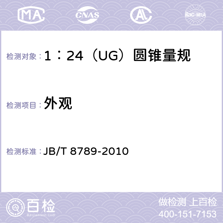 外观 《1：24（UG）圆锥量规》 JB/T 8789-2010 3.4