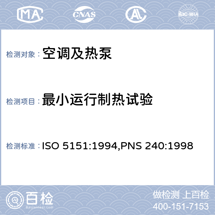 最小运行制热试验 非管道式空调和热泵的性能试验和评定 ISO 5151:1994,PNS 240:1998 Cl.5.3