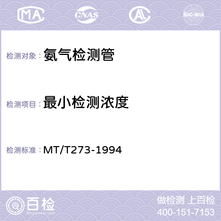 最小检测浓度 氨气检测管 MT/T273-1994 4.8