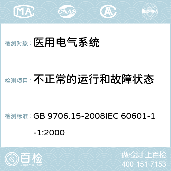 不正常的运行和故障状态 医用电气设备 第1-1部分：通用安全要求 并列标准 医用电气系统安全要求 GB 9706.15-2008
IEC 60601-1-1:2000 52