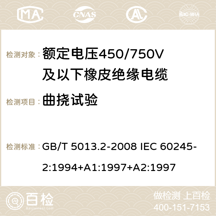 曲挠试验 额定电压450/750V及以下橡皮绝缘电缆 第2部分：试验方法 GB/T 5013.2-2008 IEC 60245-2:1994+A1:1997+A2:1997 3