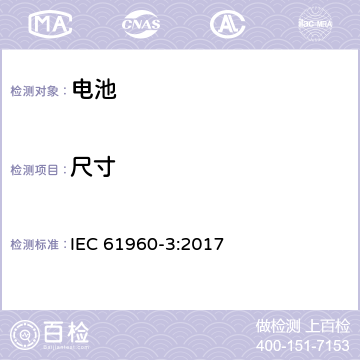 尺寸 IEC 61960-3-2017 二次电池和含有碱性或其他非酸性电解质的电池二次锂电池和蓄电池 便携式应用 第3部分:棱镜和圆柱形锂二次电池及其制造的电池