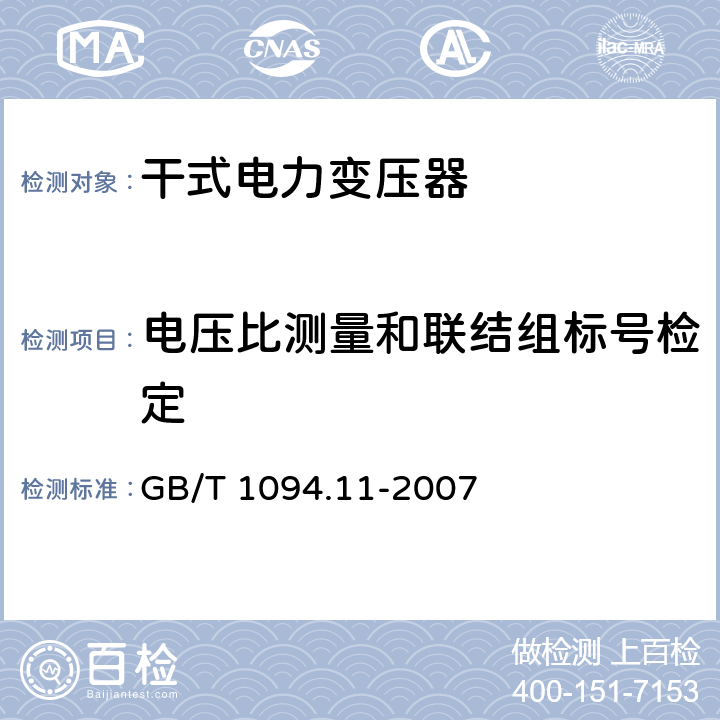 电压比测量和联结组标号检定 电力变压器 第11部分：干式变压器 GB/T 1094.11-2007 16