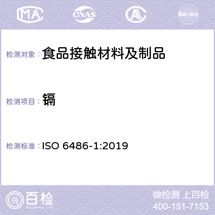 镉 与食品接触的陶瓷、玻璃陶瓷、玻璃器皿铅,镉溶出量 第1部分：测试方法 ISO 6486-1:2019