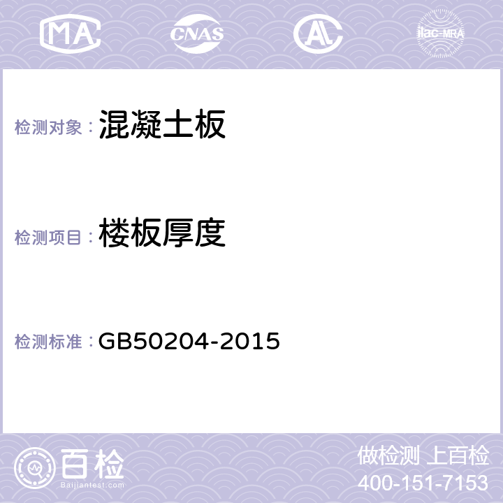 楼板厚度 《混凝土结构工程施工质量验收规范》 GB50204-2015