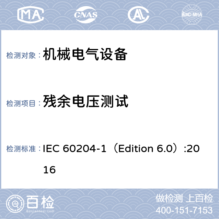 残余电压测试 机械电气安全 机械电气设备 第1部分：通用技术条件 IEC 60204-1（Edition 6.0）:2016 18.5