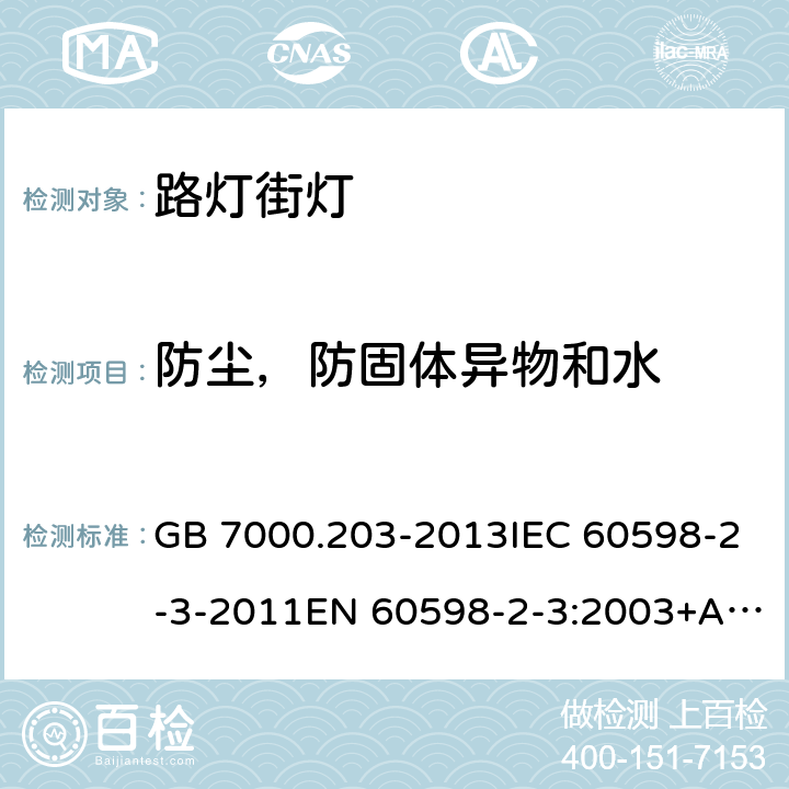 防尘，防固体异物和水 灯具 第2-3部分：特殊要求 道路与街路照明灯具安全要求 GB 7000.203-2013IEC 60598-2-3-2011EN 60598-2-3:2003+A1:2011AS/NZS 60598.2.3:2015 13