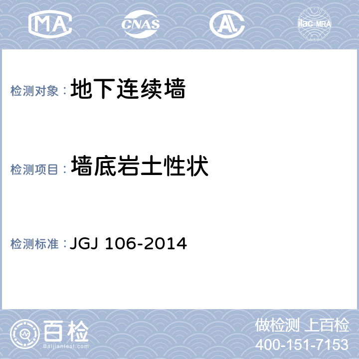 墙底岩土性状 建筑基桩检测技术规范 JGJ 106-2014 7