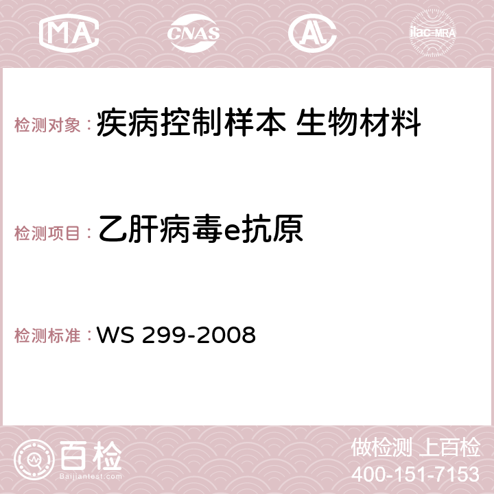 乙肝病毒e抗原 WS 299-2008 乙型病毒性肝炎诊断标准