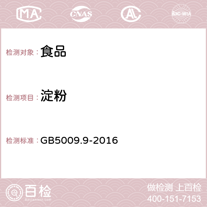 淀粉 食品安全国家标准 食品中淀粉的测定 GB5009.9-2016