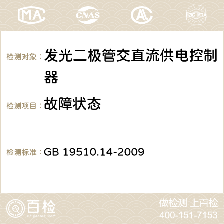 故障状态 灯的控制装置.第2-13部分：LED模块用直流或交流电子控制装置的特殊要求 GB 19510.14-2009 14