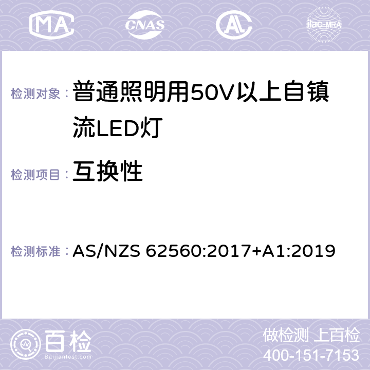 互换性 普通照明用50V以上自镇流LED灯的安全要求 AS/NZS 62560:2017+A1:2019 6