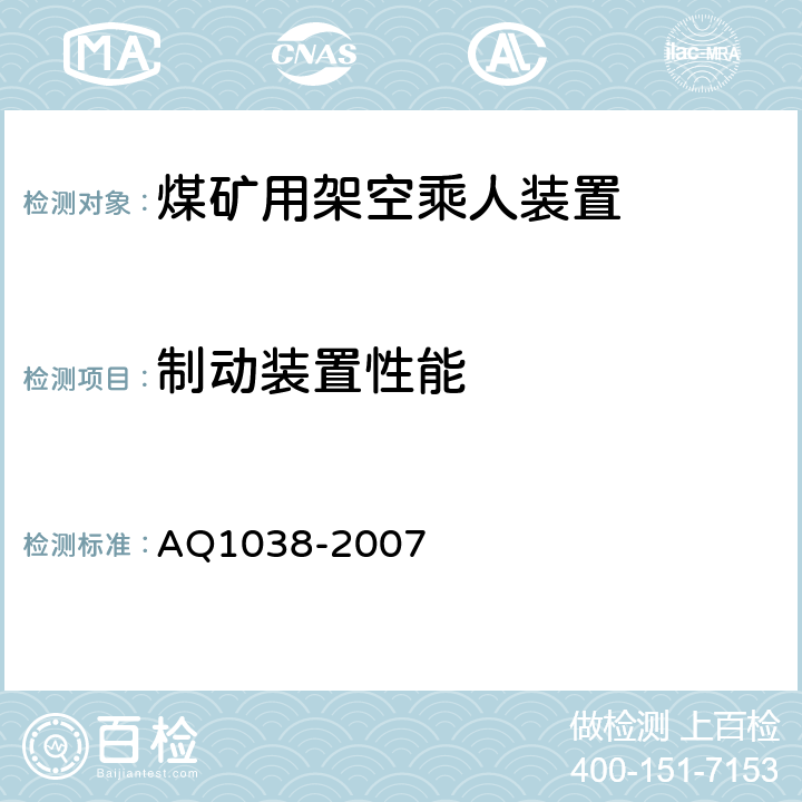 制动装置性能 煤矿用架空乘人装置 安全检验规范 AQ1038-2007 6.4.1-6.4.6