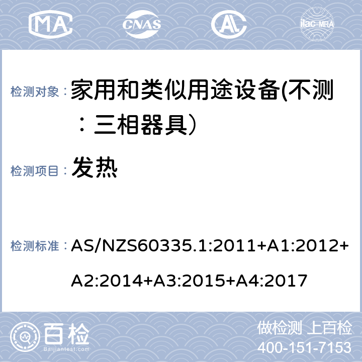 发热 家用和类似用途设备的安全 第一部分：通用要求 AS/NZS60335.1:2011+A1:2012+A2:2014+A3:2015+A4:2017 11